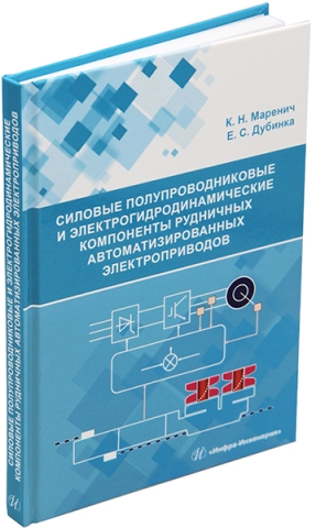 Силовые полупроводниковые и электрогидродинамические компоненты рудничных автоматизированных электроприводов