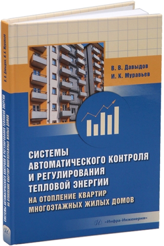 Системы автоматического контроля и регулирования тепловой энергии на отопление квартир многоэтажных жилых домов