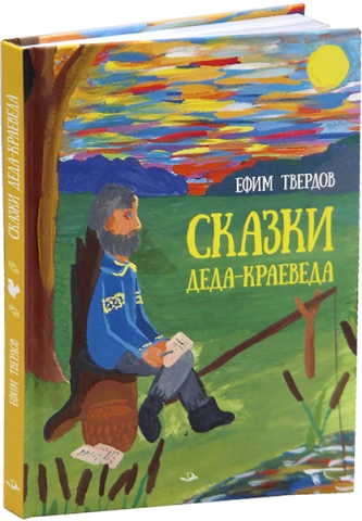 Сказки Деда-Краеведа