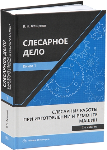 СЛЕСАРНОЕ ДЕЛО. Книга 1. Слесарные работы при изготовлении и ремонте машин. 2-е изд., стер.