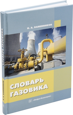 Словарь газовика