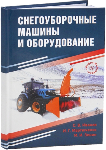 Снегоуборочные машины и оборудование