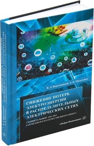 Снижение потерь электроэнергии в распределительных электрических сетях. Сравнительный анализ зарубежного и отечественного опыта