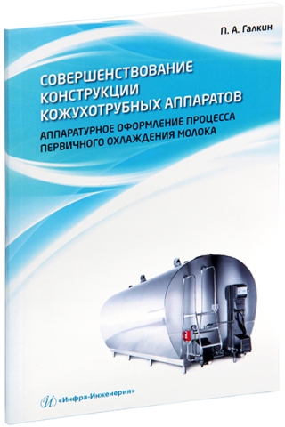 Совершенствование конструкции кожухотрубных аппаратов. Аппаратурное оформление процесса первичного охлаждения молока