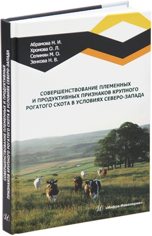 Совершенствование племенных и продуктивных признаков крупного рогатого скота в условиях Северо-Запада