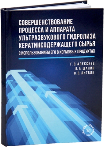 Совершенствование процесса и аппарата ультразвукового гидролиза кератинсодержащего сырья с использованием его в кормовых продуктах