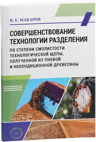 Совершенствование технологии разделения по степени смолистости технологической щепы, полученной из пневой и некондиционной древесины