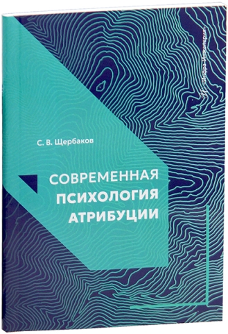 Современная психология атрибуции