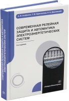 Современная релейная защита и автоматика электроэнергетических систем. 3-е изд.