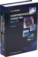 Современные средства АСУ ТП. 2-е изд.