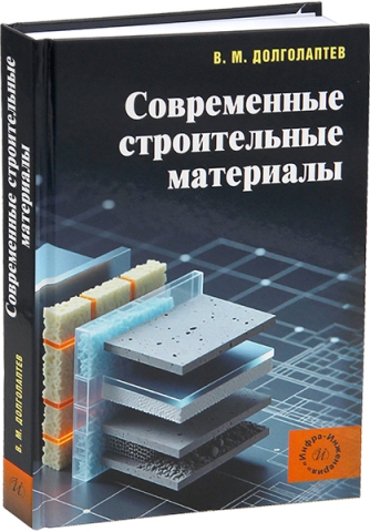 Современные строительные материалы