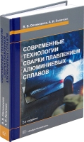 Современные технологии сварки плавлением алюминиевых сплавов. 2-е изд.