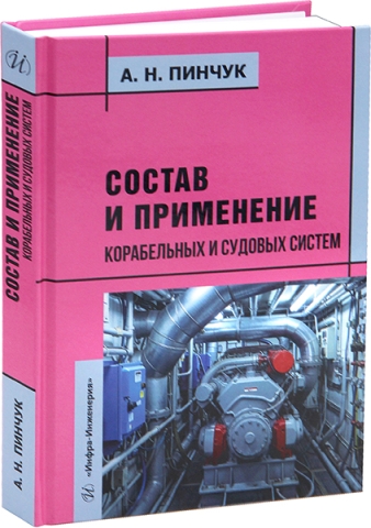 Состав и применение корабельных и судовых систем