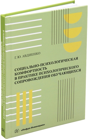 Социально-психологическая комфортность в практике психологического сопровождения обучающихся