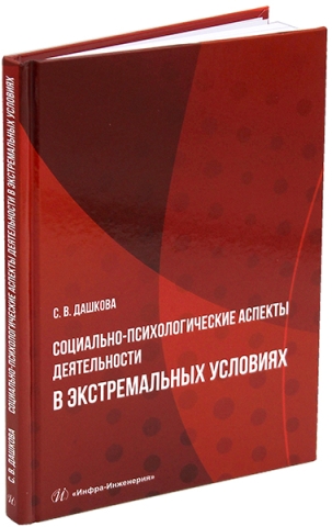 Социально-психологические аспекты деятельности в экстремальных условиях