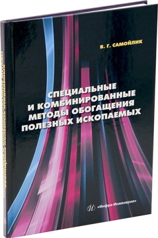 Специальные и комбинированные методы обогащения полезных ископаемых