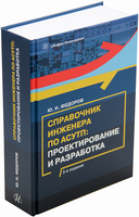 Справочник инженера по АСУТП: Проектирование и разработка. 3-е издание