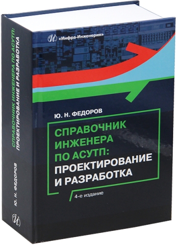 Справочник инженера по АСУТП: Проектирование и разработка. 4-е изд.