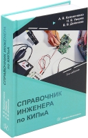 Справочник инженера по контрольно-измерительным приборам и автоматике. 5-е изд.