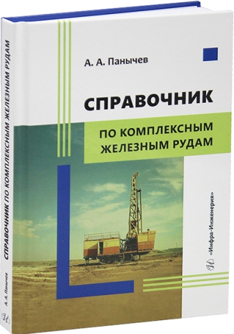 Справочник по комплексным железным рудам