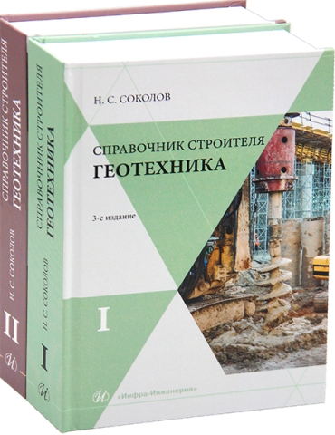 Справочник строителя. Геотехника. 3-е изд., доп. В 2-х томах