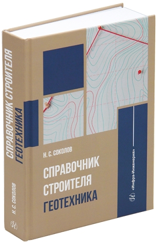Справочник строителя. Геотехника