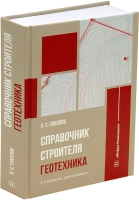 Справочник строителя. Геотехника. 2-е изд., доп.