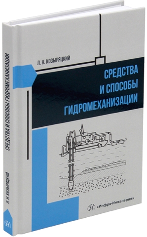 Средства и способы гидромеханизации