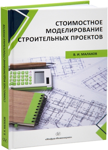 Стоимостное моделирование строительных проектов