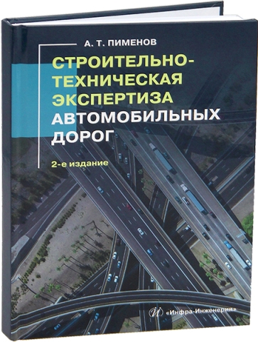 Строительно-техническая экспертиза автомобильных дорог. 2-е изд.