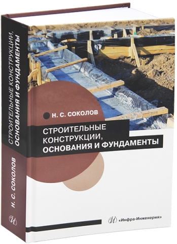 Строительные конструкции, основания и фундаменты