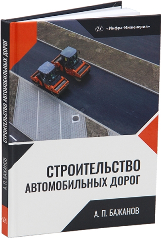 Строительство автомобильных дорог