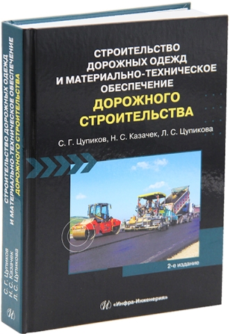 Строительство дорожных одежд и материально-техническое обеспечение дорожного строительства. 2-е изд.