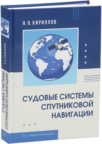 Судовые системы спутниковой навигации