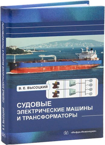 Судовые электрические машины и трансформаторы