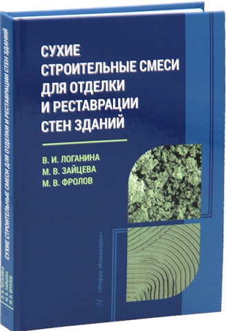 Сухие строительные смеси для отделки и реставрации стен зданий