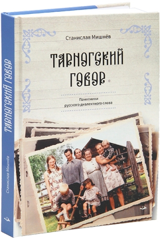 Тарногский говор