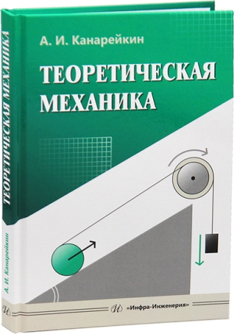 Теоретическая механика