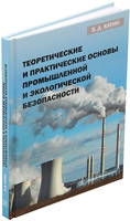 Теоретические и практические основы промышленной и экологической безопасности