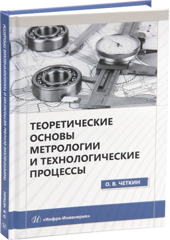 Теоретические основы метрологии и технологические процессы