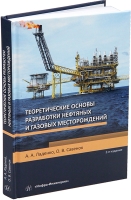 Теоретические основы разработки нефтяных и газовых месторождений. 2-е изд.