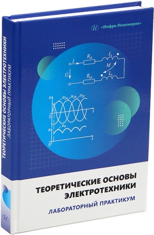 Теоретические основы электротехники. Лабораторный практикум