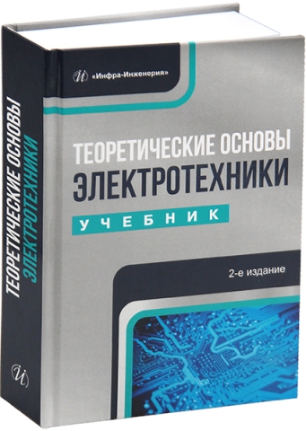 Теоретические основы электротехники. 2-е изд.