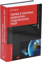 Теория и практика инженерно-геодезических работ. 2-е изд.