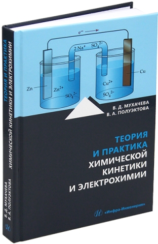 Теория и практика химической кинетики и электрохимии