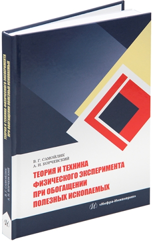 Теория и техника физического эксперимента при обогащении полезных ископаемых