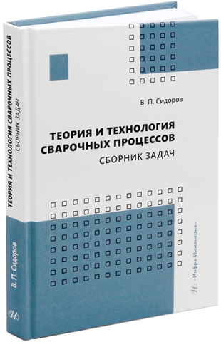 Теория и технология сварочных процессов. Сборник задач