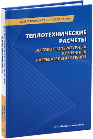 Теплотехнические расчеты высокотемпературных кузнечных нагревательных печей