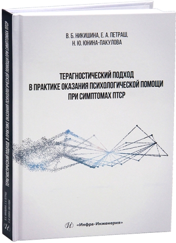 Терагностический подход в практике оказания психологической помощи при симптомах ПТСР