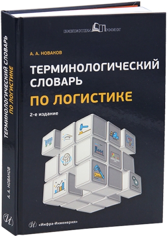 Терминологический словарь по логистике. 2-е изд., перераб. и доп.
